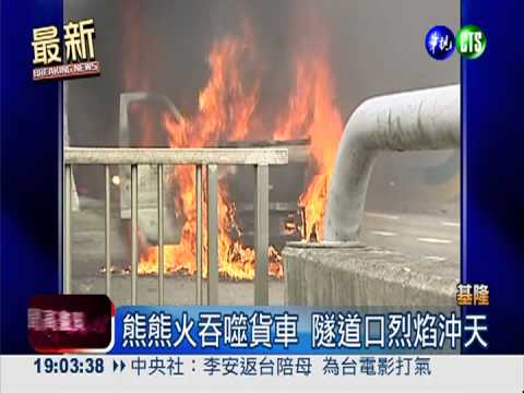 基隆隧道火燒車 貨車變一團火球