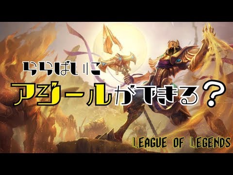 【LoL】ららばい、アジール解禁