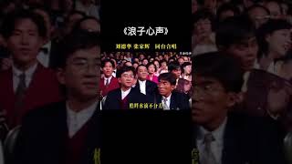 【经典粤语歌】刘德华、张家辉《浪子心声》Andy Lau, Nick Cheung 《Lang Zi Xin Sheng》