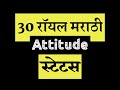 मराठी स्टेटस । Marathi Attitude Status | Marathi Attitude Dialogue Status