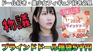 【5,000円】ブラインドドール福袋開封の儀