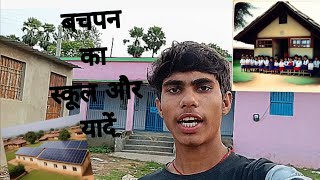 बचपन का स्कूल और हमारी यादें 👍🫰👋🏫🎒🚸#villagevlog#villagelifestyle #school#schoollife #schoolvlog 