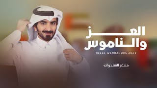 كلمات اغنية العز والناموس مسفر السندوانة