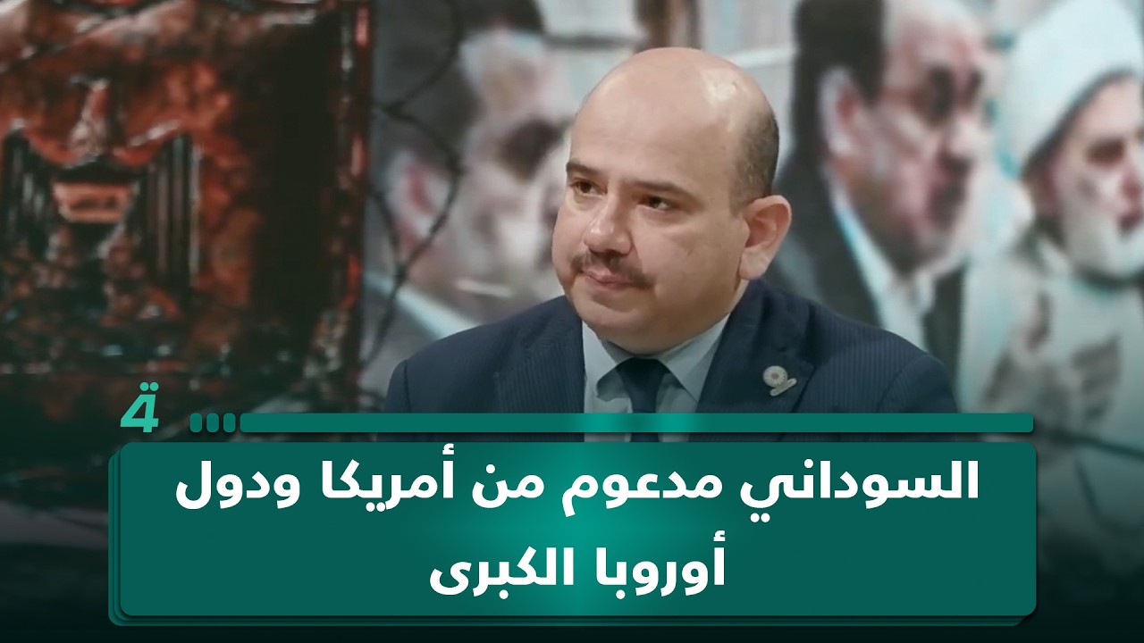 فيديو | عضو ائتلاف الإعمار محمد المطلبي: السوداني مدعوم من أمريكا ودول أوروبا الكبرى
