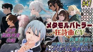 【メタモルバトラー狂詩曲CV】#47 執事見習い、執事見習い時闇の迷宮の最奥でトンデモボスに翻弄される『多声類3Dセルフvtuber』#ホタルノ庭