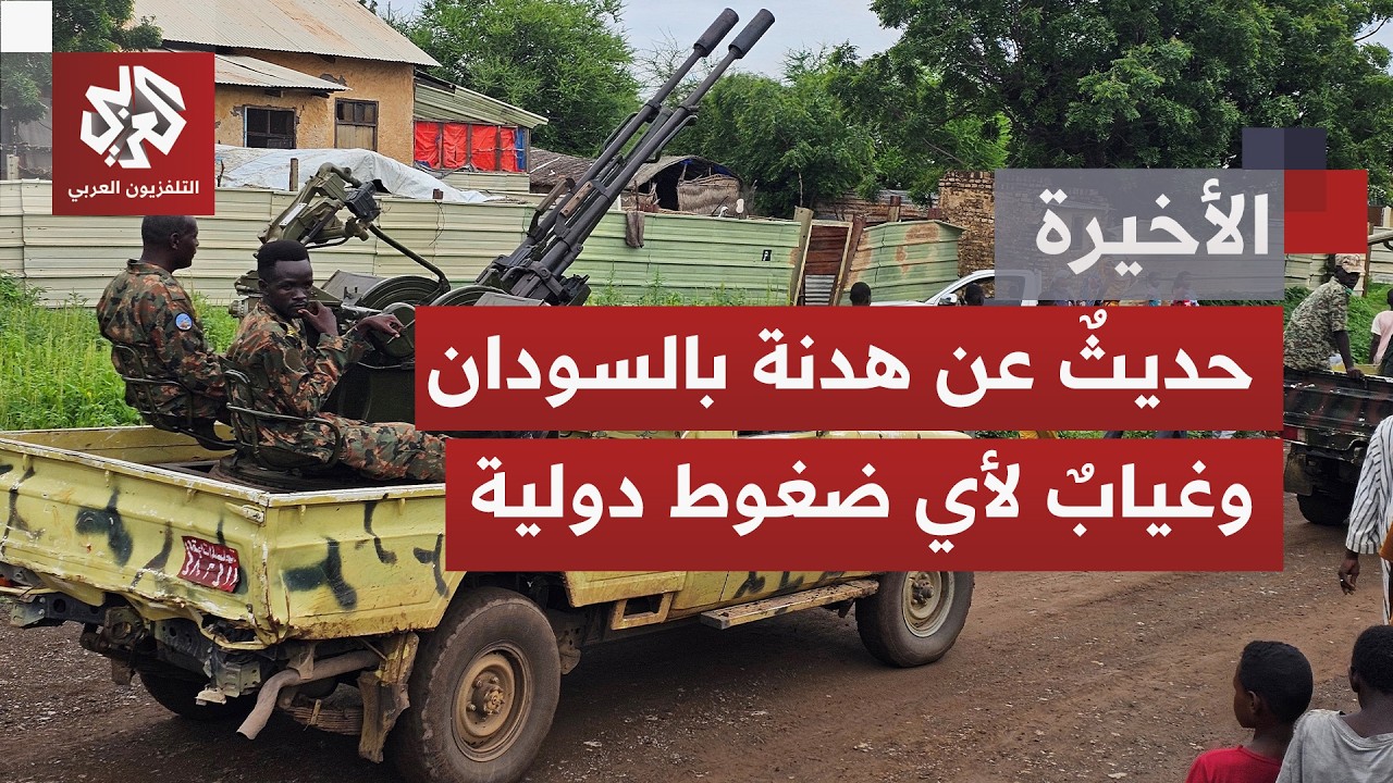 وسط غياب ضغط دولي فاعل؛ الصراع في السودان يتمدد في الزمن والجغرافيا.. ما السي?