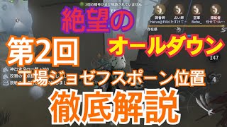 【第五人格】絶望のオールダウン～第２回工場ジョゼフスポーン位置徹底解説～【IdentityV】
