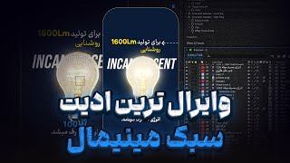 آموزش ادیت وایرال ترین سبک مینیمال اینستاگرامی