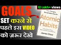 GOALS SET करने से पहले इस VIDEO को ज़रूर देखे ATOMIC H