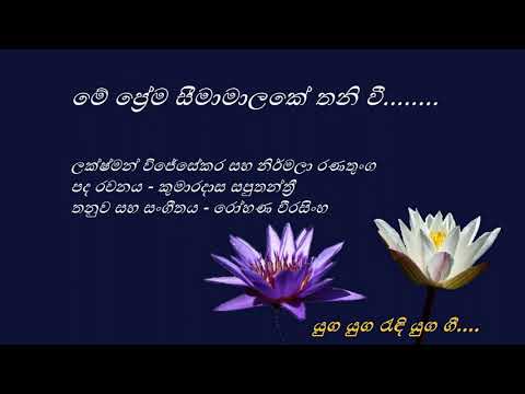 Me Prema Seemamalake - මේ ප්‍රේම සීමාමාලකේ - Lakshman Wijesekara and Nirmala Ranathunga