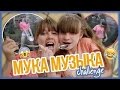 Супер Challenge Мука-Музыка | Ирина Ваймер и Пэлин 