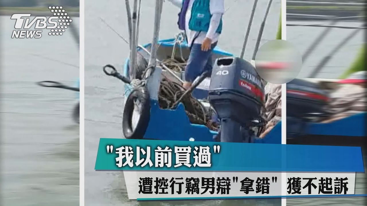 「我以前買過」遭控行竊男辯拿錯 獲不起訴