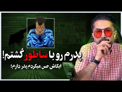 بابامو با ساطور کُشتم و با کابل خفه ش کردم!