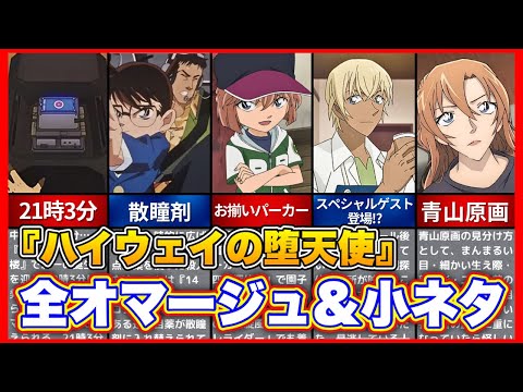 【名探偵コナン】『ハイウェイの堕天使』オマージュ&小ネタまとめ