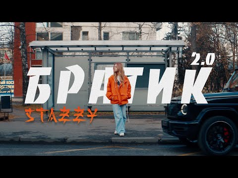 STAZZY - Братик. Премьера клипа 2021