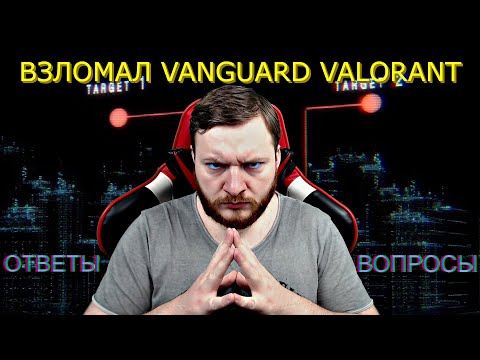 ВЗЛОМАЛ VANGUARD VALORANT!ОТВЕТЫ НА ВОПРОСЫ!ОТВЕЧАЮ НА ВАШИ КОММЕНТАРИИ!КОДЫ ОШИБОК VANGUARD!29