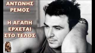ΑΝΤΩΝΗΣ ΡΕΜΟΣ - Η ΑΓΑΠΗ ΕΡΧΕΤΑΙ ΣΤΟ ΤΕΛΟΣ