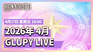 棕色塵埃2 | 2026年4月 GLUPY LIVE