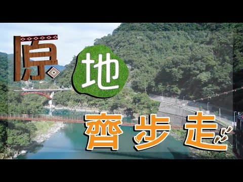 「原、地」齊步走[影音封面圖]