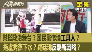 幫搭政治舞台？國民黨慘淪"工具人"？ 拖盧秀燕下水？羅廷瑋"反罷新戰略"？ 【台灣向前行】 2025.05.16