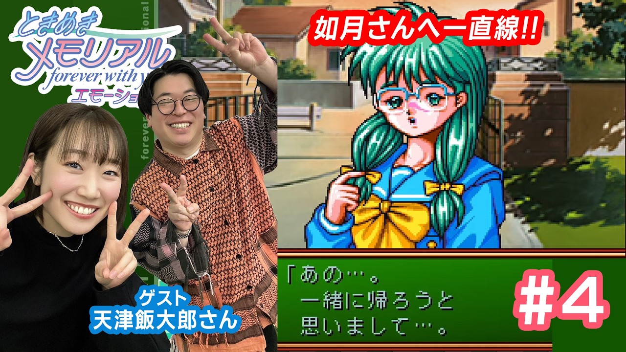 【ときメモ】あずさとときめき配信with天津飯大郎さん💌 #4【ゲーム実況】