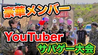 【サバゲ:女性実況】サバゲー大好きYouTuber大集合!!豪華メンバーと一緒にバトロワ!!