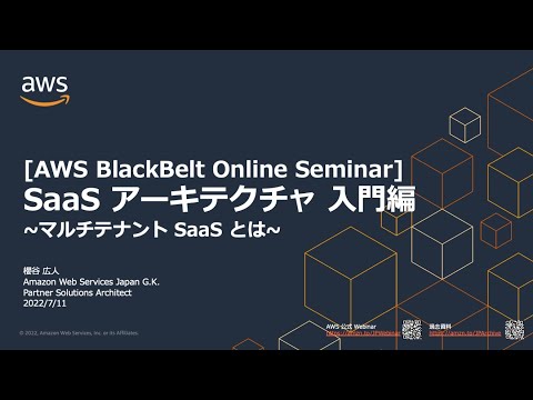 , title : 'SaaS アーキテクチャ 入門編~マルチテナント SaaS とは~ 【AWS BlackBelt】'
