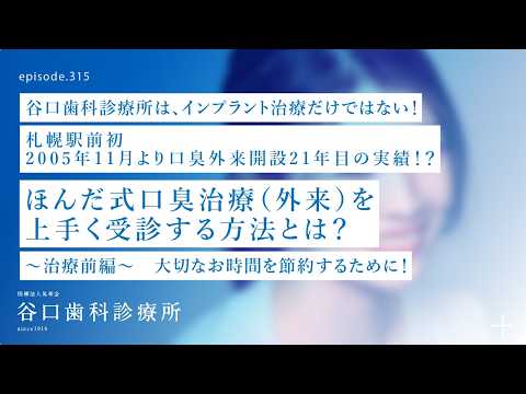 第315話 口臭治療の前にほんだ式口臭治療を上手く受診する方法を理解するとお時間と費用が節約出来る⁉️-札幌駅前初口臭外来開設21年目の実績❓