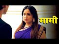 Mami New Hindi Web Series Full Episode Crime Story