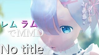 Download lagu 【リゼロ】レムとラムでNo title【MMD】 mp3