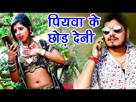 Piyawa Ke Chhor Deni — watch video