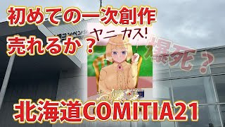 【北海道COMITIA２１】地方版コミティアでオリジナル同人誌は売れるのか！？【編集部持ち込みもやってみた】