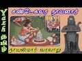 20 சண்டேசுவர நாயனார் Chandeshvara Nayanar நாயன்மார�