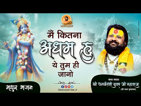 मैं कितना अधम हूँ ये तुम ही जानो भजन लिरिक्स