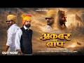 Akbar Ka Baap Vikrant Thakur Monu Rana Keddy Katladi Maharanapratapjyanti Vrofficial