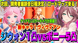 【モンギル】新キャラ「ヴィヴィアン」詳細発表される開発者座談会日程決定！ジウォン1凸とボニー5凸どっちが良いのか紹介！！！【MONGIL：STAR DIVE・公認クリエイター】