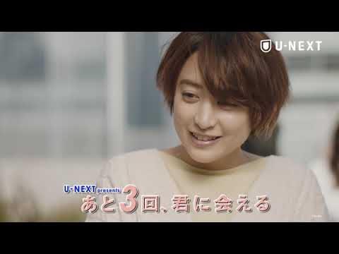 Thumbnail of the video: 【U-NEXTで独占配信中】あと3回、君に会える