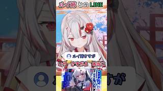 【ホロライブ切り抜き】ルイ姉とのLINE【百鬼あやめ】#shorts