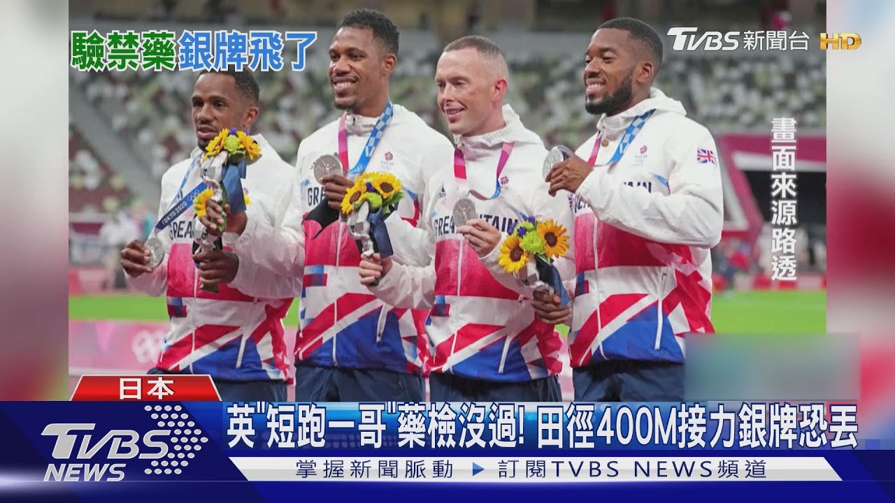 英「短跑一哥」藥檢沒過! 田徑400M接力銀牌恐丟