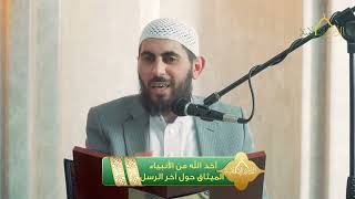 صورة أخذ الله من الأنبياء الميثاق حول آخر الرسل