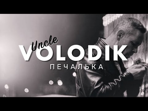 Uncle Volodik - ПЕЧАЛЬКА. (ПРЕМЬЕРА КЛИПА) Дядя Володик - Печалька.