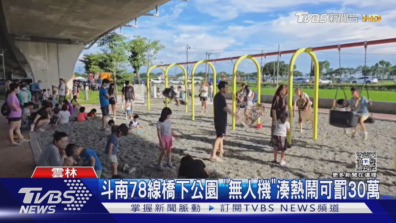 斗南共融公園驚見無人機!飛越鞦韆區「小孩頭上掠過」最高罰30萬