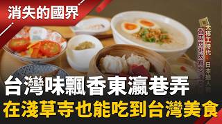 台日相互影響越來越深！ 在日台人想念家鄉味 直接自己動手做 讓台灣好滋味飄香東瀛巷弄 連在淺草寺也能吃到台灣美食｜劉宸希 主持｜【消失的國界PART2】20260907｜#三立新聞