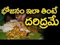 Don't Eat Meal Like This - Don't Eat Meal Like This || Telugu Health Tips