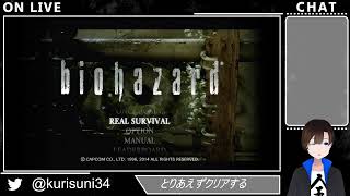 【バイオ1HDリマスター】色々限界なクリス編 #3
