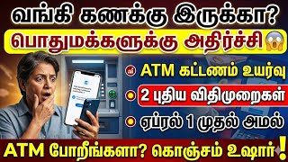 ஏப்ரல் 1 முதல் ATM விதிகளில் அதிரடி மாற்றம்! 😱 இனி பணம் ?
