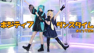 ポジティブ☆ダンスタイムコスプレで踊ってみた【来栖うさこ×aru】