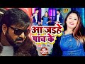 VIDEO चल जईहे नाच के Pawan Singh Anupama Yadav Chal Jaihe Nach Ke Bhojpuri Son