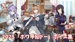 【艦これ】2025「ホワイトデー」ボイス集 (3/14アップデート)