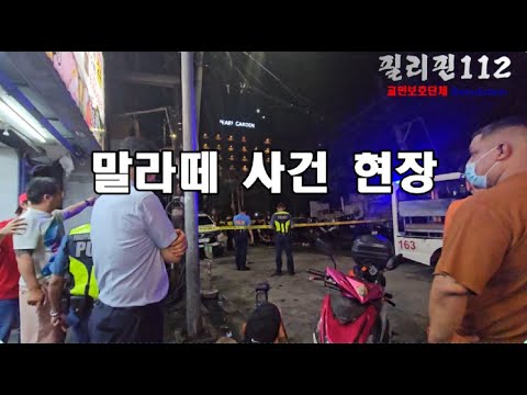 2025.8.15 사건발생 필리핀  마닐라 말라떼 사건 현장 한국인 두 명 사망